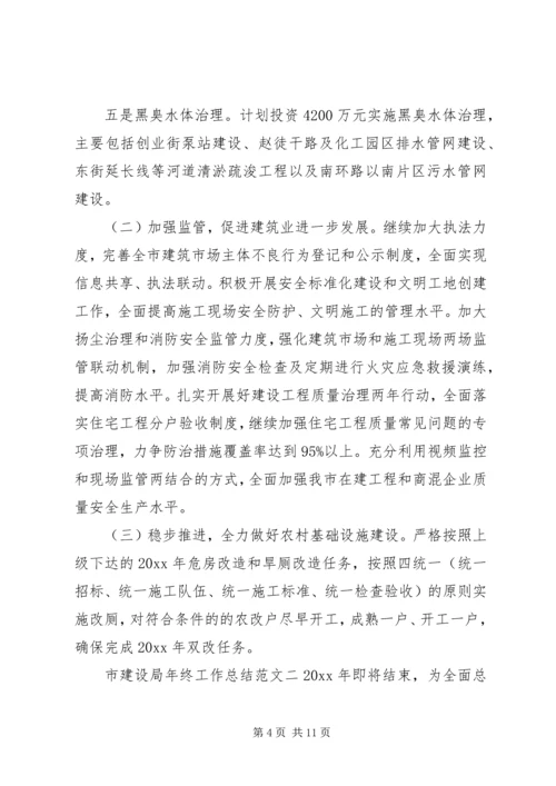市建设局年终工作总结和工作计划-建设局个人工作总结.docx