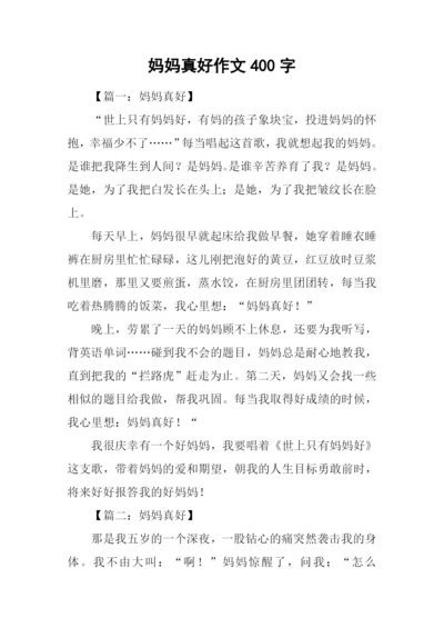 妈妈真好作文400字.docx