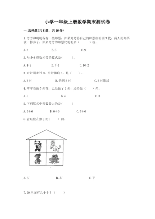 小学一年级上册数学期末测试卷附参考答案【能力提升】.docx