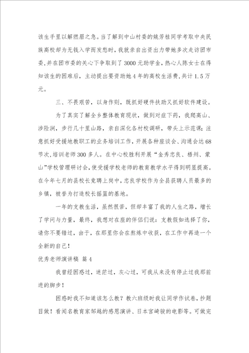 优秀教师演讲稿模板汇总五篇