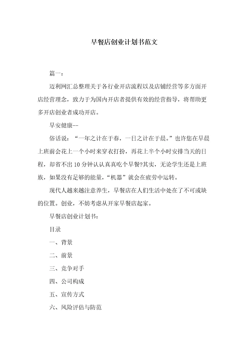 早餐店创业计划书范文