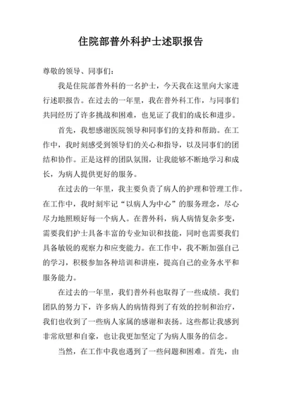 住院部普外科护士述职报告