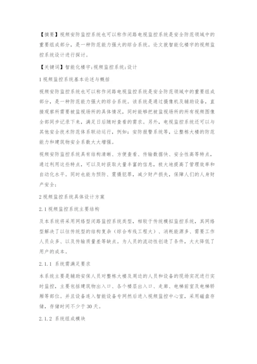 智能化楼宇的视频监控系统设计.docx