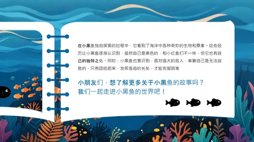 蓝色插画风小黑鱼会勇敢与团队协作PPT