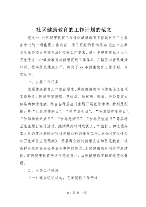 社区健康教育的工作计划的范文.docx