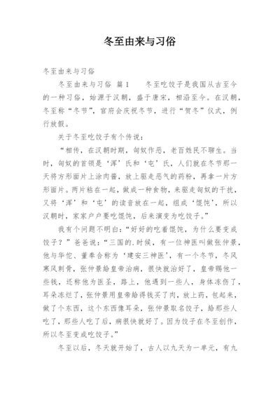 冬至由来与习俗.docx