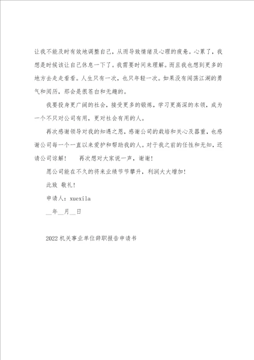 2022机关事业单位辞职报告申请书