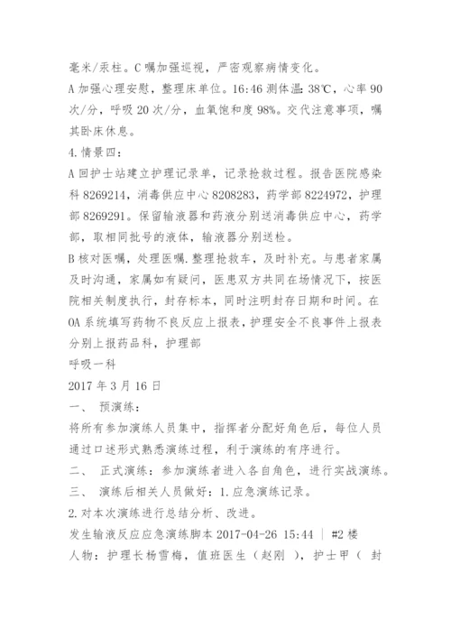 输液反应应急预案演练脚本.docx