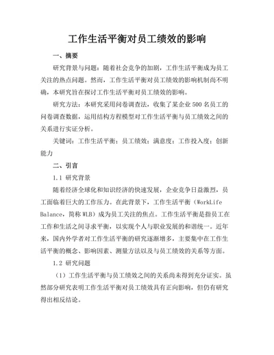 工作生活平衡对员工绩效的影响