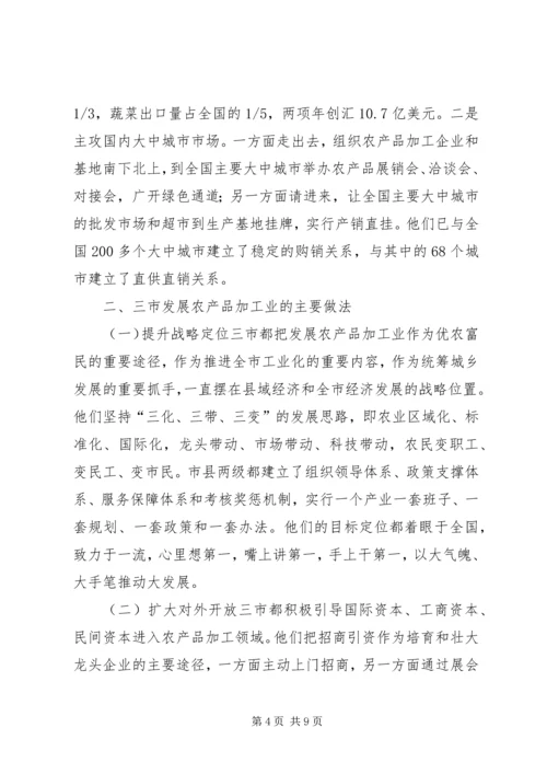 赴山东泰安聊城潍坊三市农产品加工业考察报告.docx