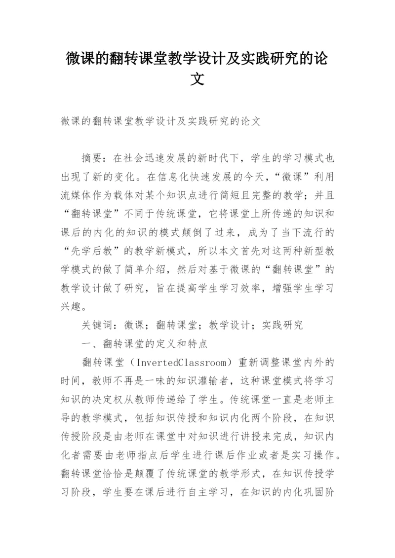 微课的翻转课堂教学设计及实践研究的论文.docx