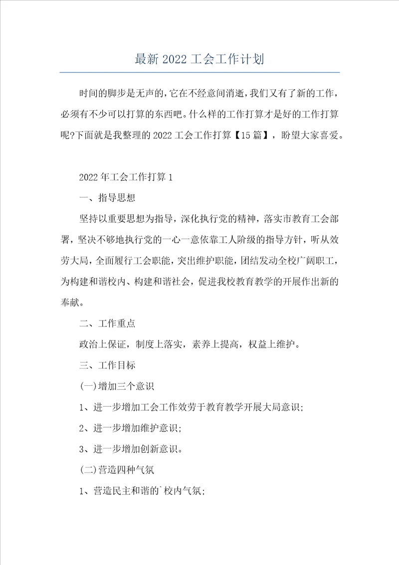 最新2022工会工作计划