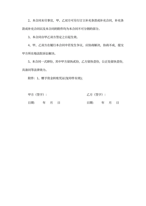 赠与合同