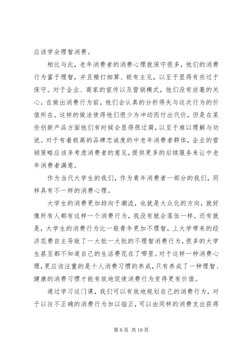 学习消费心理学心得[合集].docx