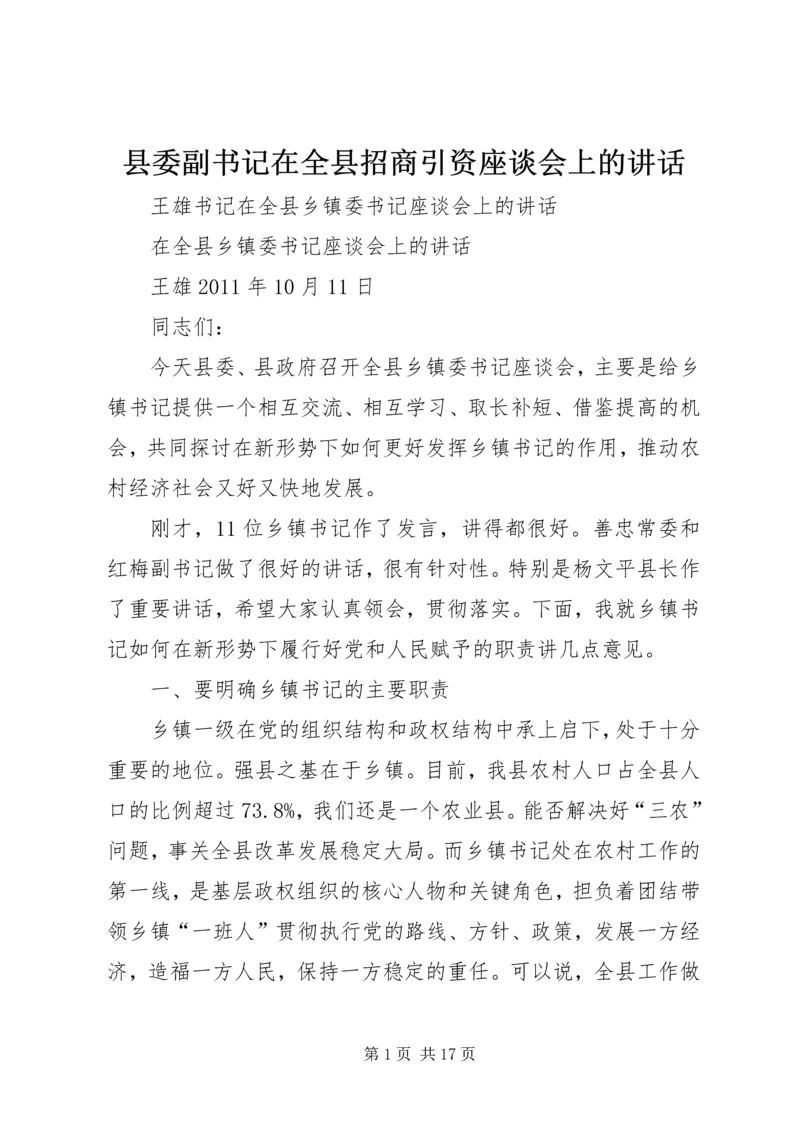 县委副书记在全县招商引资座谈会上的讲话 (4).docx