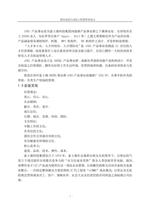 富士康科技集团产线管理毕业论文.docx