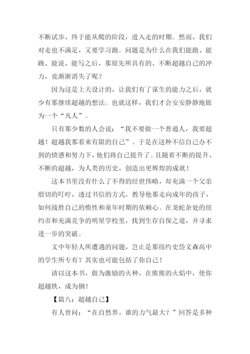 超越自己作文600字-1.docx