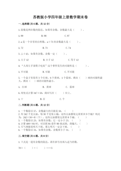 苏教版小学四年级上册数学期末卷必考题.docx