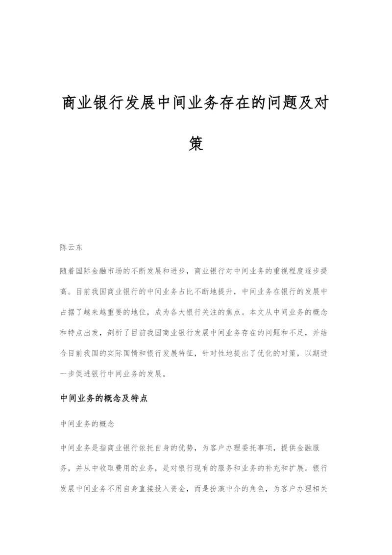 商业银行发展中间业务存在的问题及对策.docx