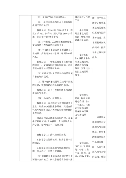 人教版八年级地理下册第八章8.2干旱的宝地——塔里木盆地教案（表格式）
