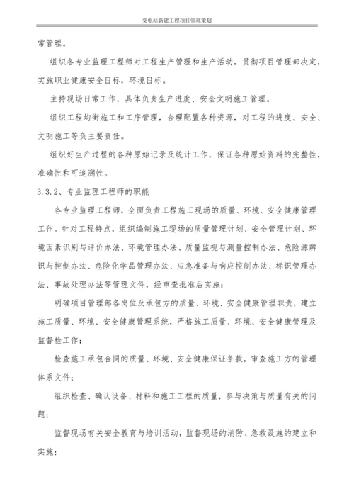 220KV变电站新建工程项目管理策划书.docx