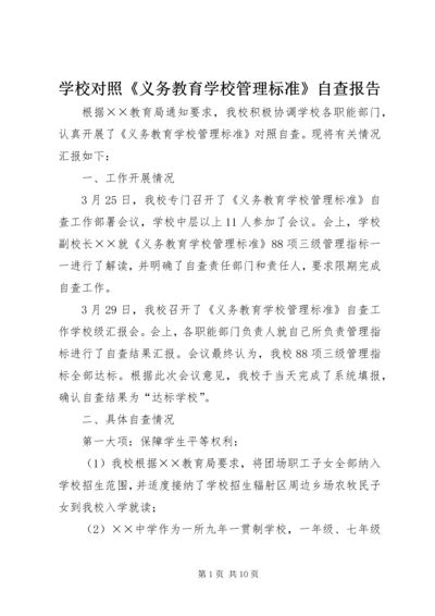 学校对照《义务教育学校管理标准》自查报告.docx