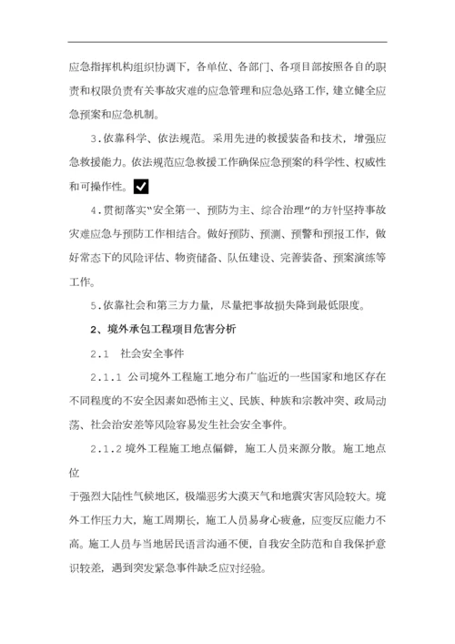 境外安全防范机制和应急处理预案.docx