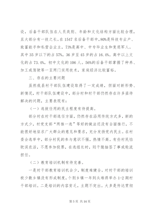 基层村干部队伍建设情况调研报告范文 (2).docx