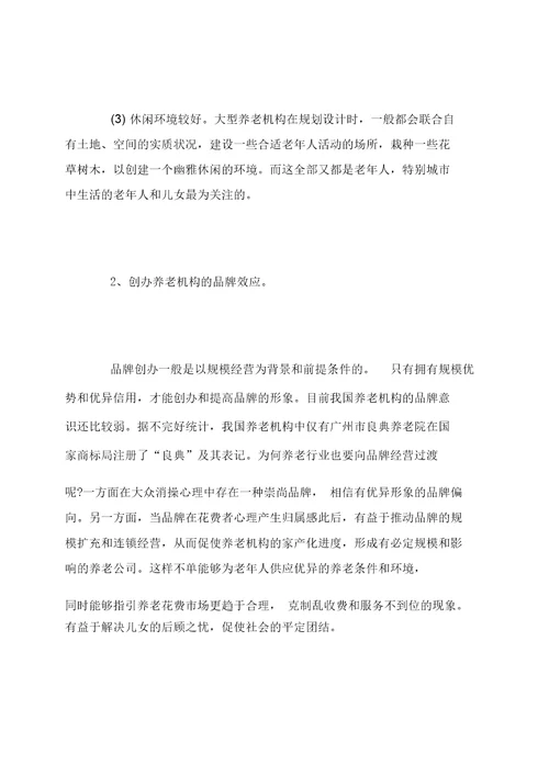 居家养老创业计划书