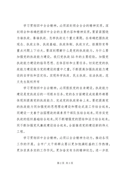 认真学习贯彻四中全会精神大力加强党的执政能力建设.docx