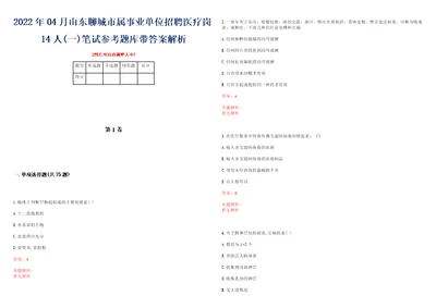 2022年04月山东聊城市属事业单位招聘医疗岗14人一笔试参考题库带答案解析