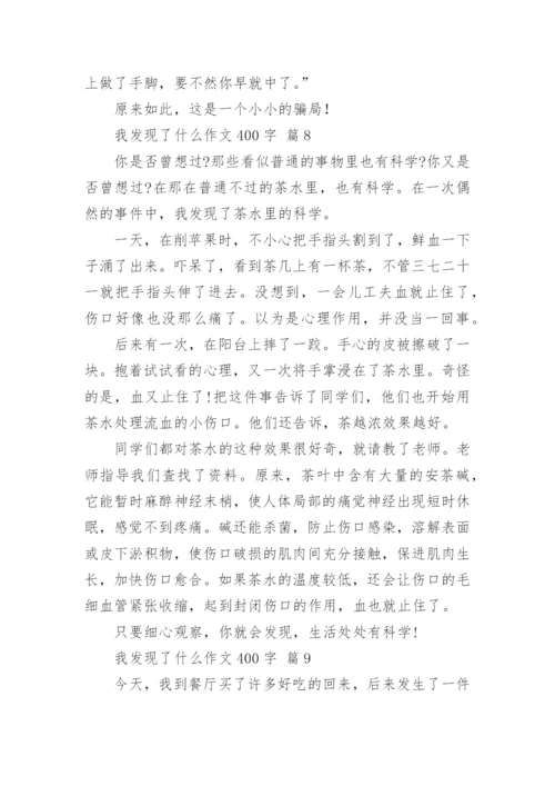 我发现了什么作文400字.docx