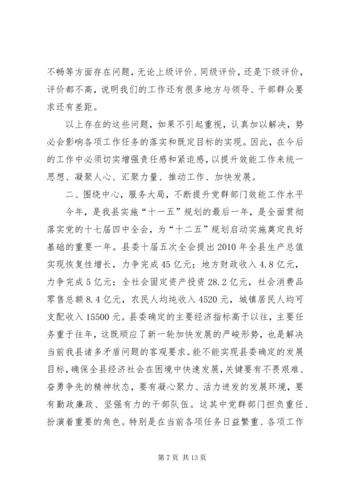 县党群部门效能会致辞.docx