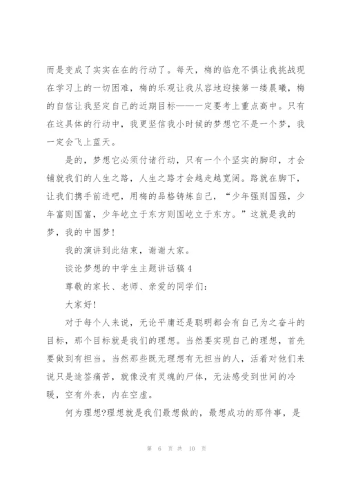 谈论梦想的中学生主题讲话稿5篇.docx