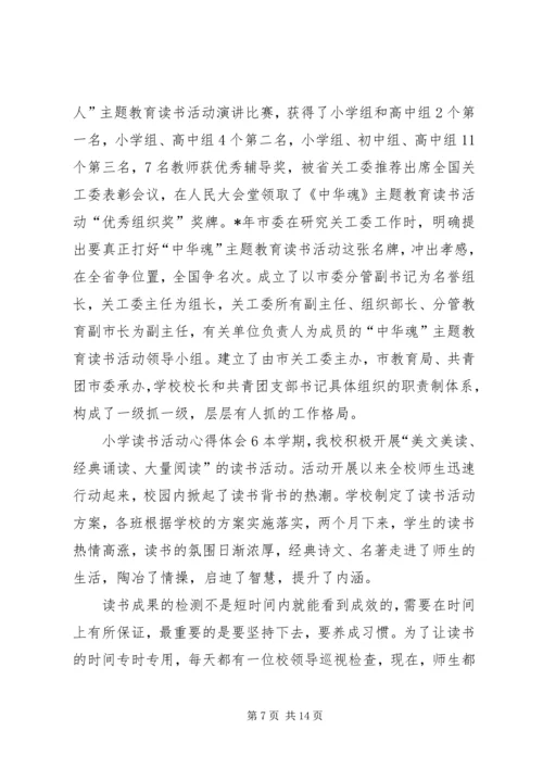 小学读书活动心得体会.docx