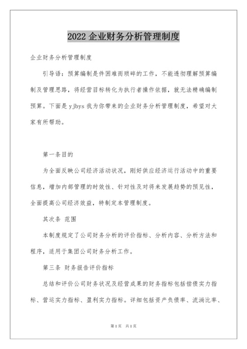 2022企业财务分析管理制度.docx