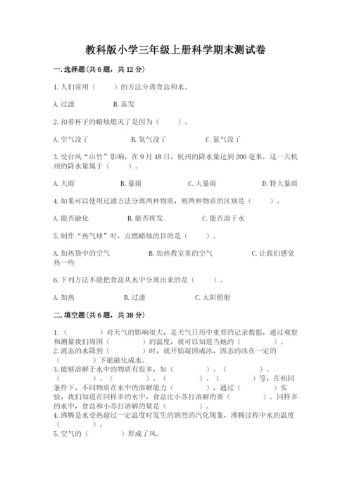 教科版小学三年级上册科学期末测试卷附参考答案（达标题）.docx