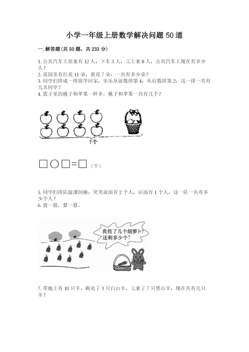 小学一年级上册数学解决问题50道及完整答案【典优】.docx