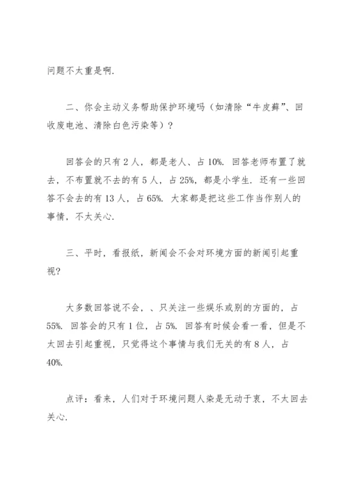 关于环境污染情况的社会调查报告.docx