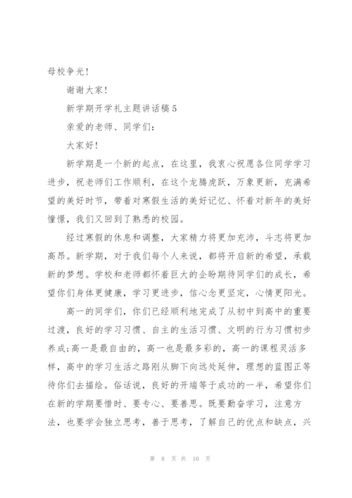 新学期开学礼主题讲话稿5篇.docx