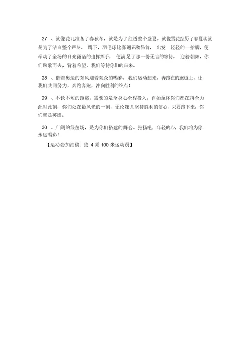 运动会加油稿：致4乘100米运动员