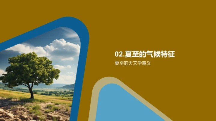 夏至：自然与健康