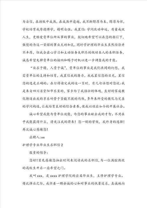 护理学专业毕业生求职信