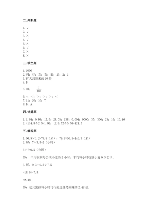 人教版小学五年级上册数学期中考试试卷附参考答案【满分必刷】.docx