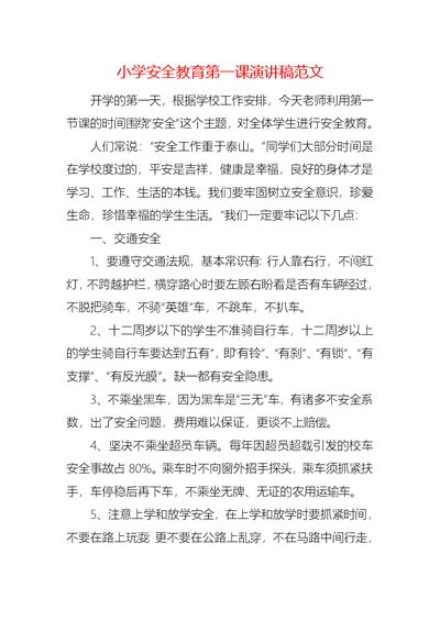 小学安全教育第一课演讲稿范文