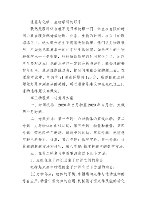 高三物理二轮复习方法,第二轮复习方案.docx