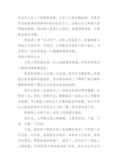 网络文明征文.docx