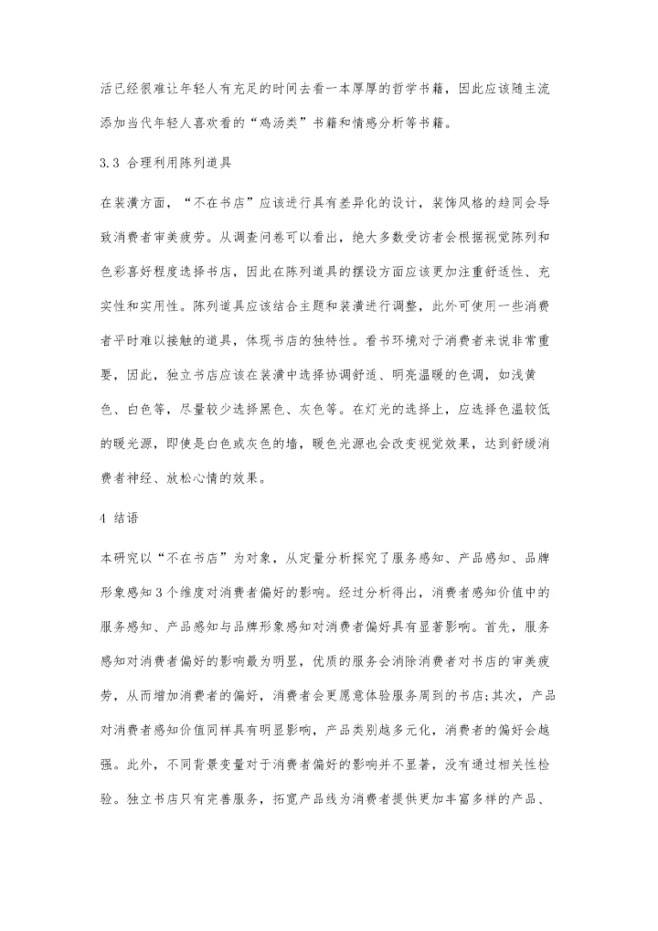 从不在书店的经营看消费者感知价值对消费者偏好的影响.docx
