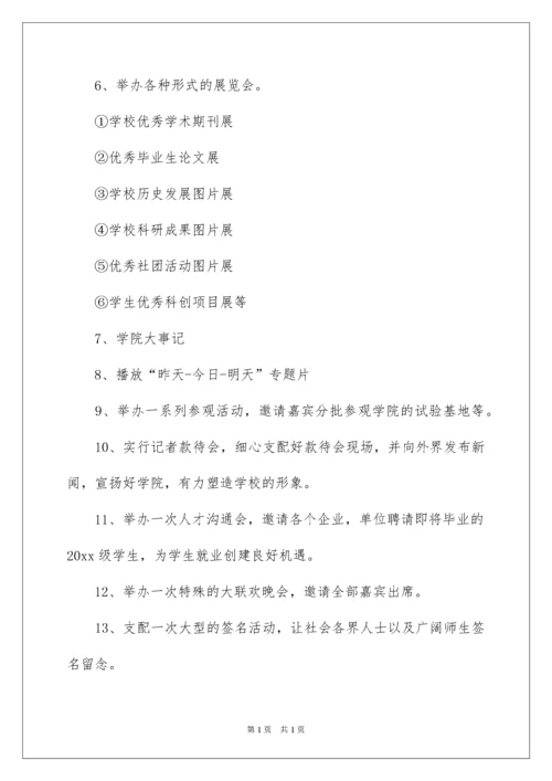 2022大学校庆策划方案.docx