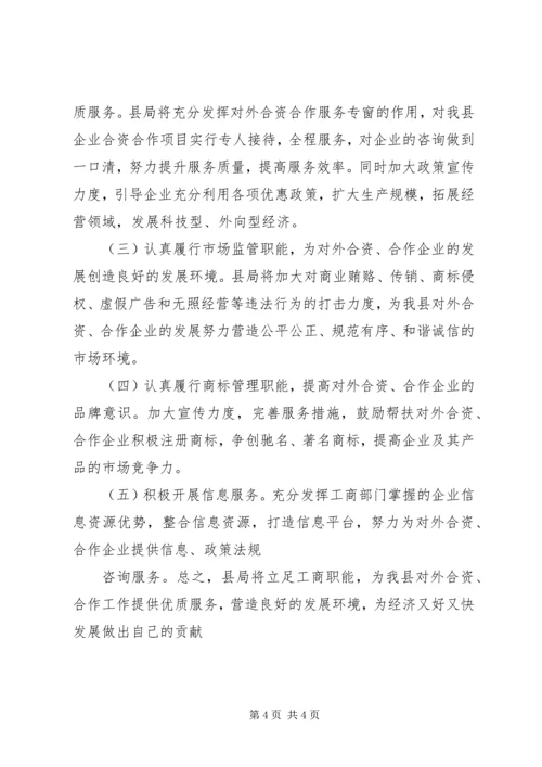 县工商局关于企业对外合资合作情况的调研报告 (2).docx